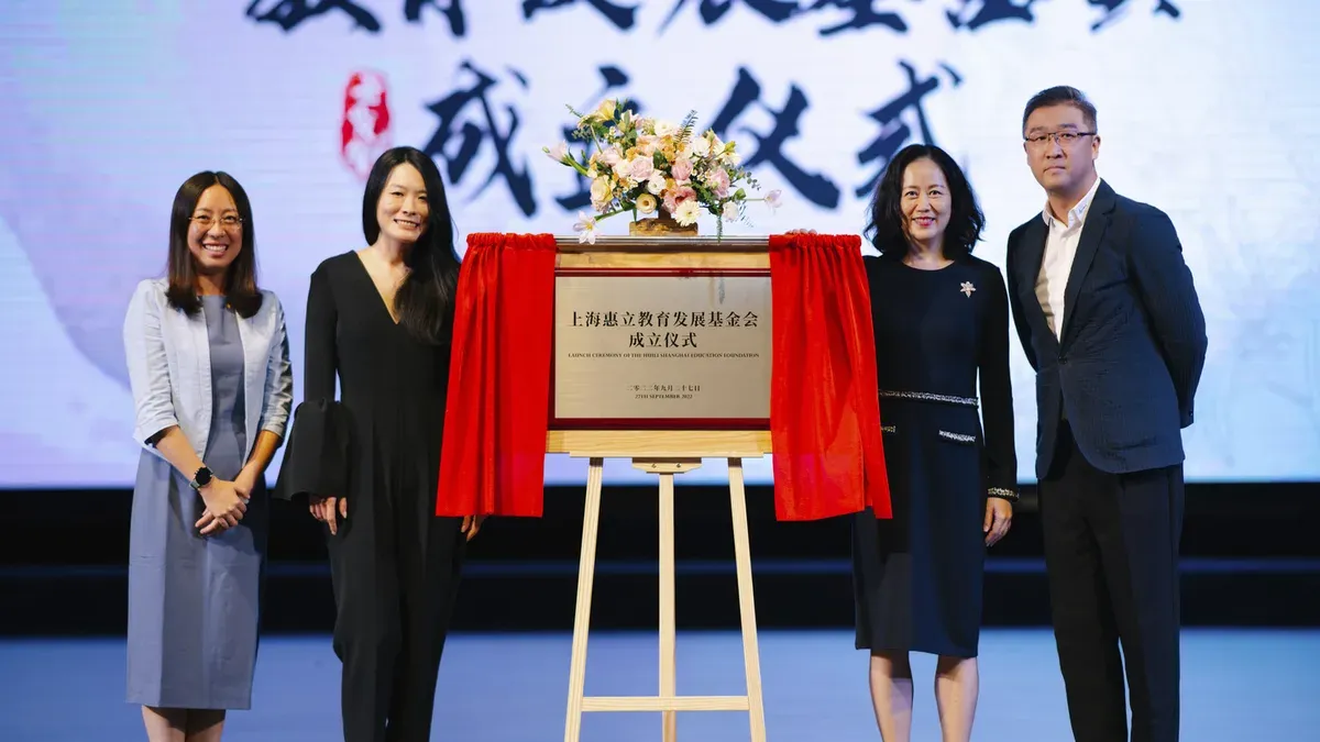上海惠立教育发展基金会